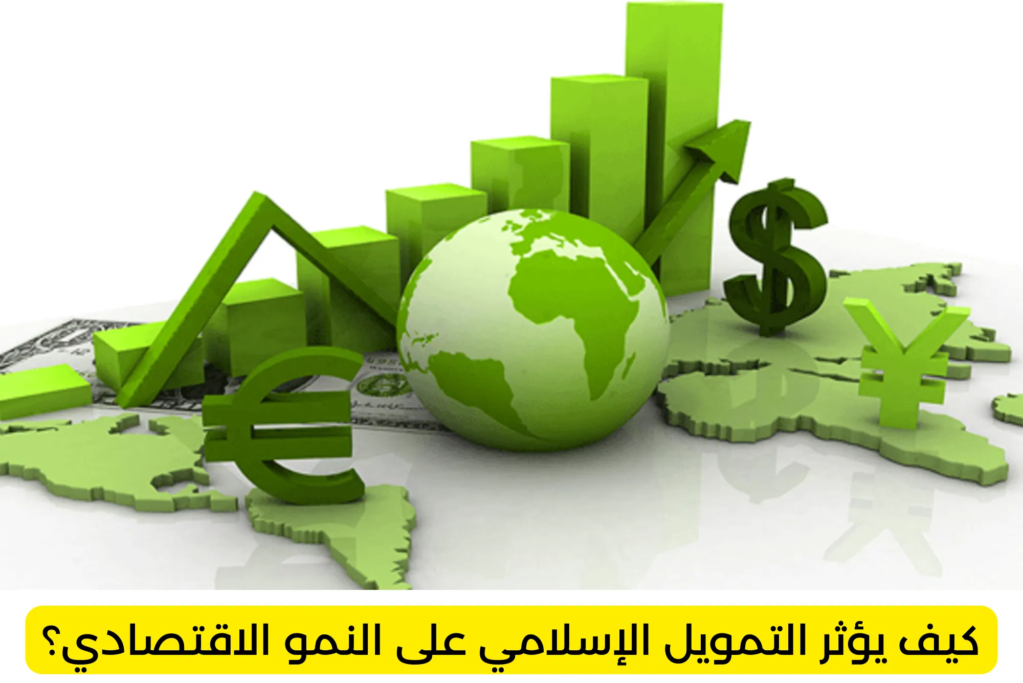 كيف يؤثر التمويل الإسلامي على النمو الاقتصادي؟