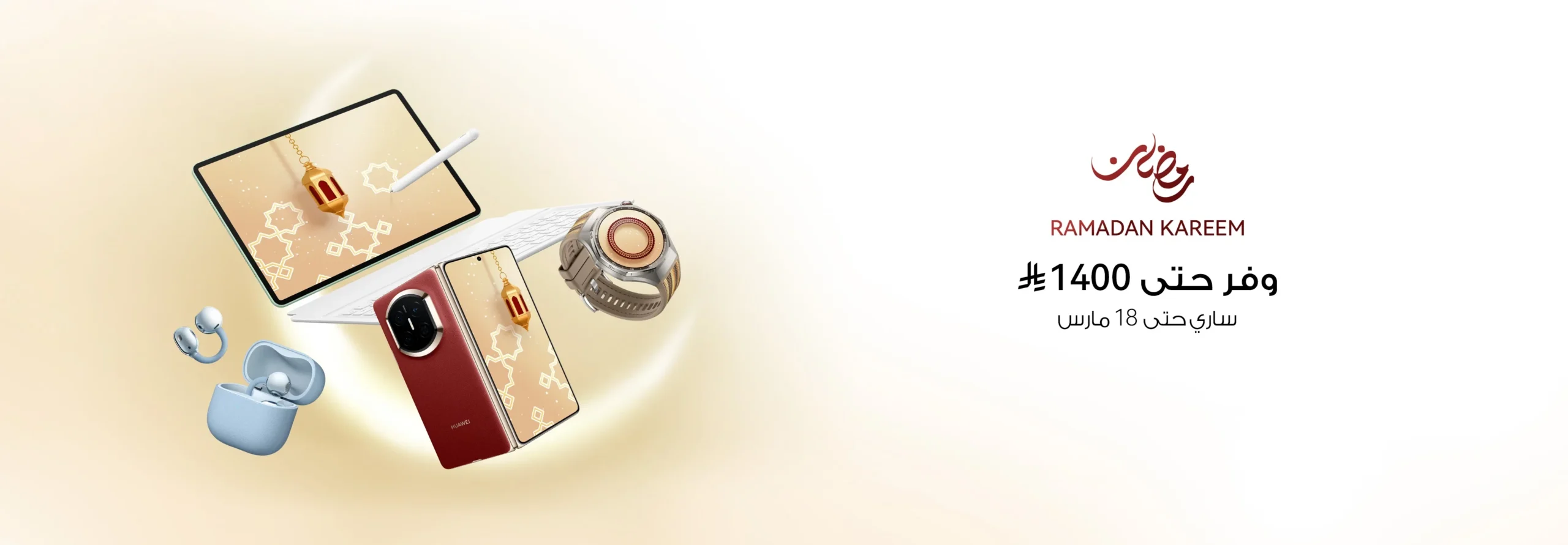 خصومات وعروض عيد الفطر من هواوي اقتن الفرصة لتوفير حتى 1400 ريال سعودي!